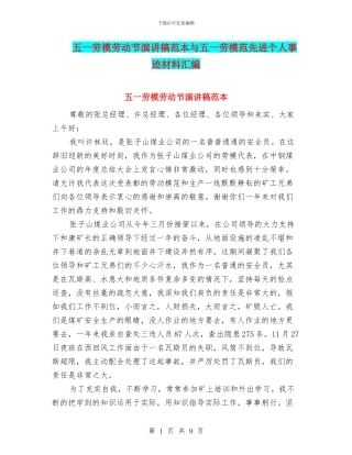 五一劳模劳动节演讲稿范本与五一劳模范先进个人事迹材料汇编