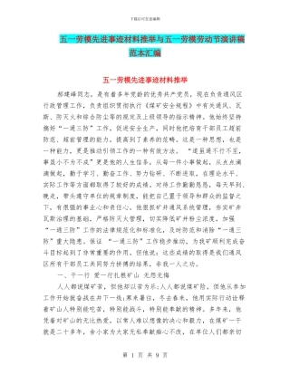 五一劳模先进事迹材料推荐与五一劳模劳动节演讲稿范本汇编