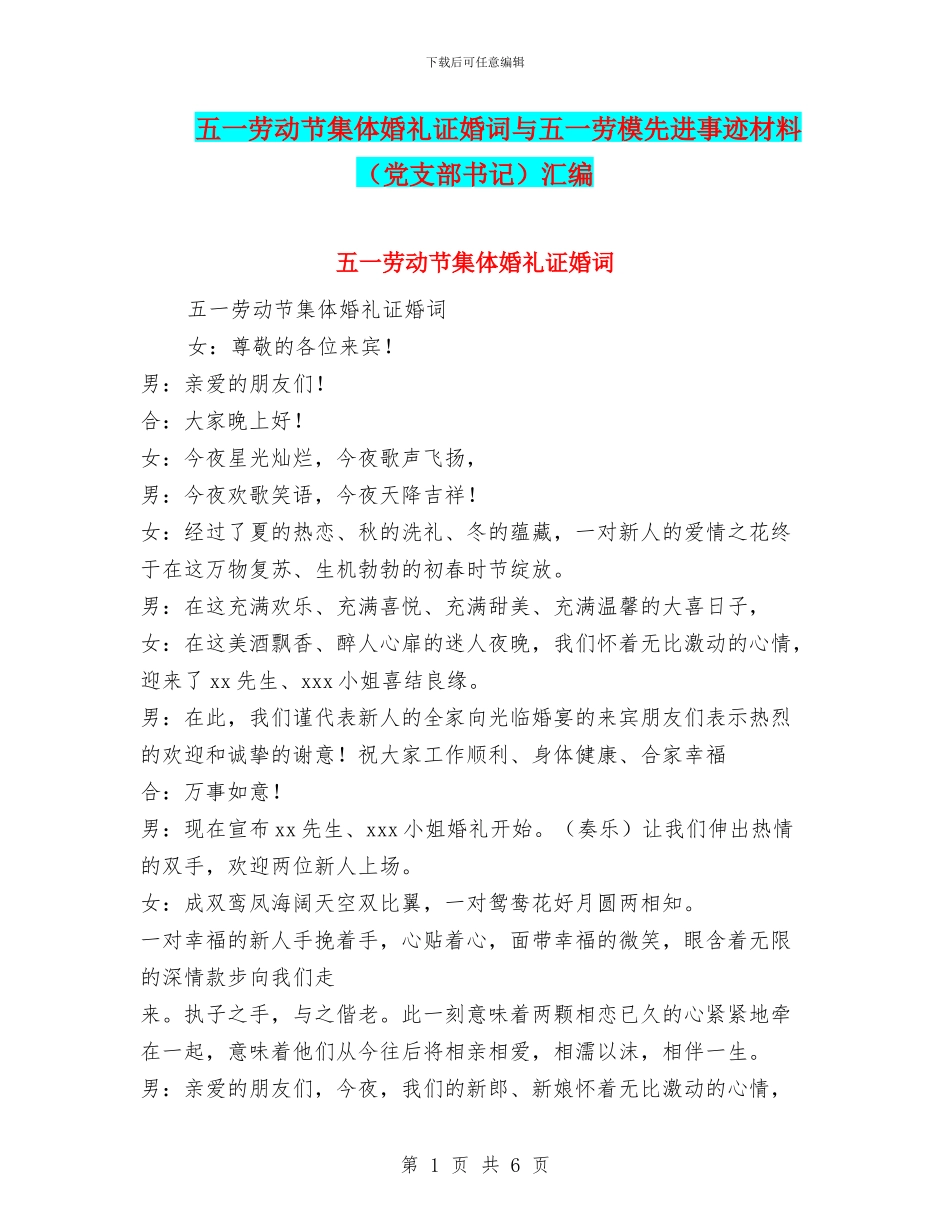 五一劳动节集体婚礼证婚词与五一劳模先进事迹材料汇编_第1页
