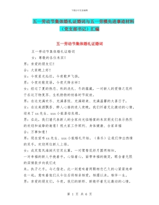 五一劳动节集体婚礼证婚词与五一劳模先进事迹材料汇编