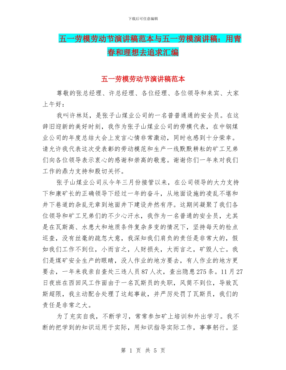 五一劳模劳动节演讲稿范本与五一劳模演讲稿：用青春和理想去追求汇编_第1页