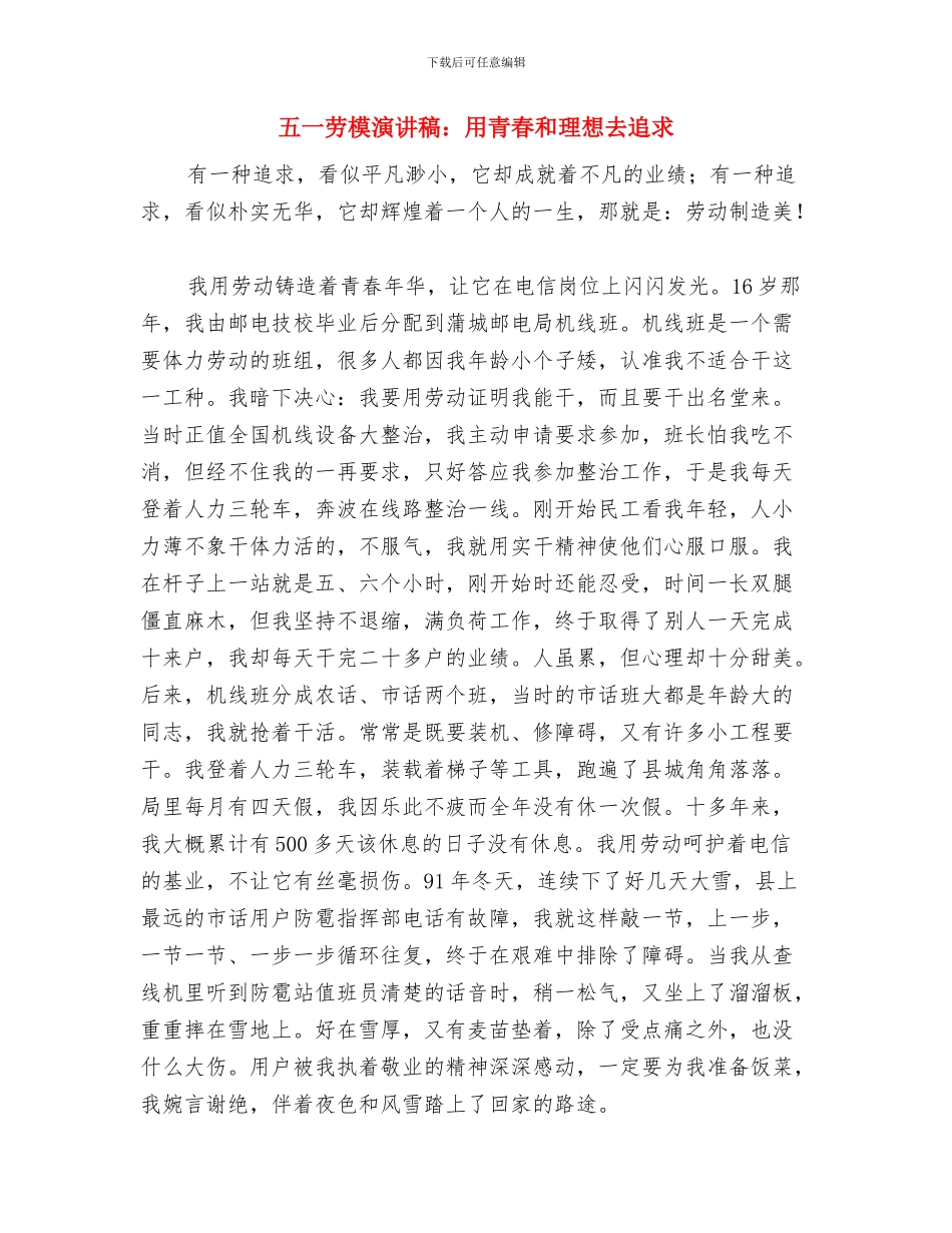 五一劳模劳动节演讲稿范本与五一劳模演讲稿：用青春和理想去追求汇编_第3页