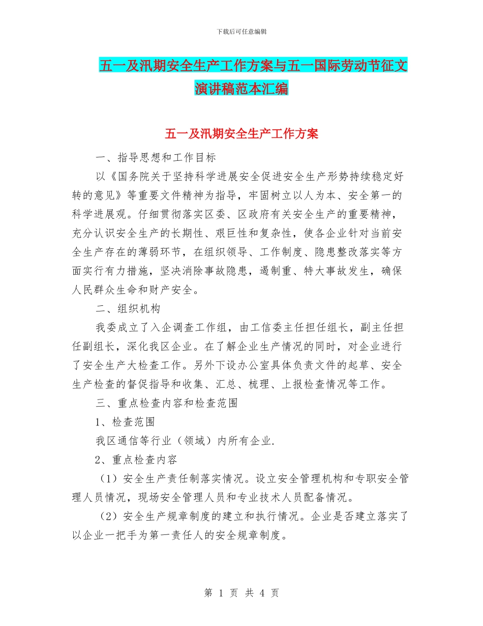 五一及汛期安全生产工作方案与五一国际劳动节征文演讲稿范本汇编_第1页