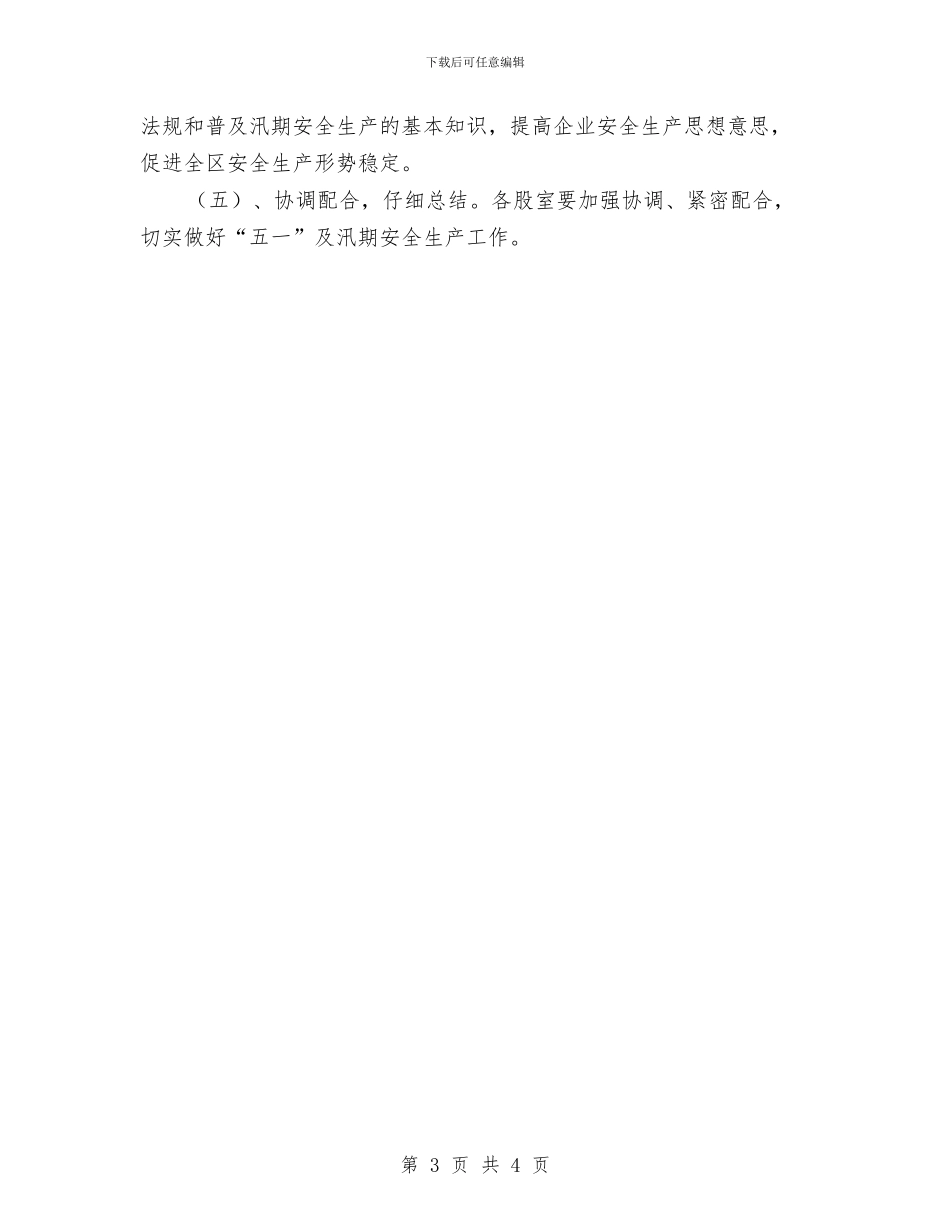 五一及汛期安全生产工作方案与五一国际劳动节征文演讲稿范本汇编_第3页