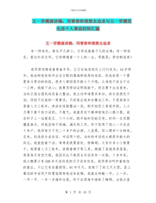五一劳模演讲稿：用青春和理想去追求与五一劳模范先进个人事迹材料汇编