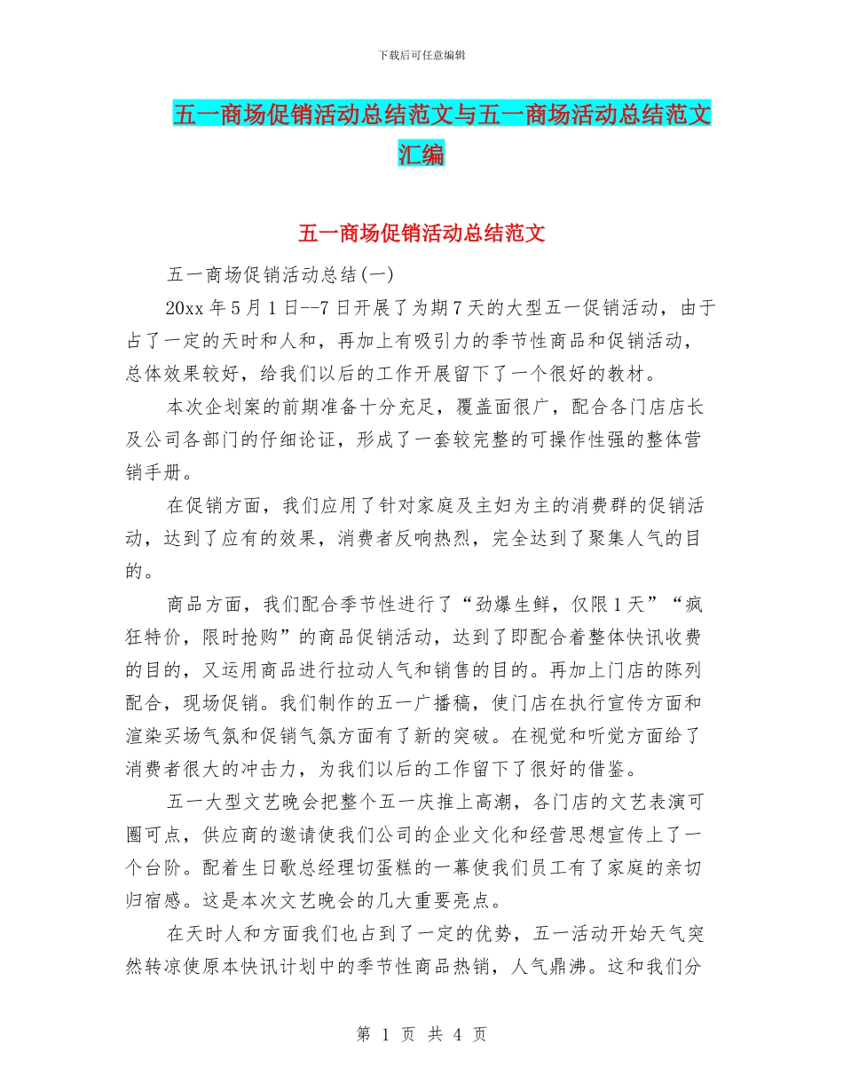 五一商场促销活动总结范文与五一商场活动总结范文汇编_第1页
