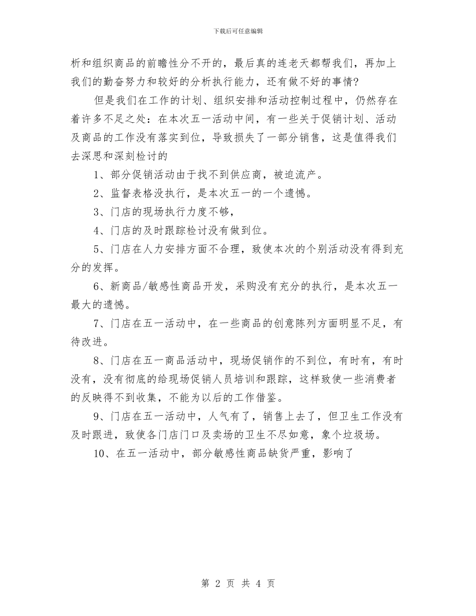 五一商场促销活动总结范文与五一商场活动总结范文汇编_第2页