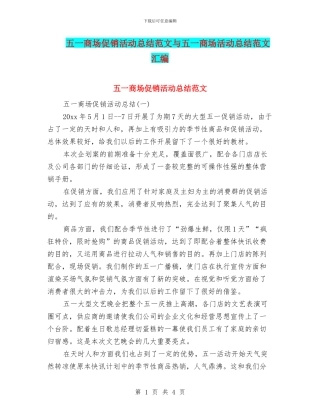 五一商场促销活动总结范文与五一商场活动总结范文汇编