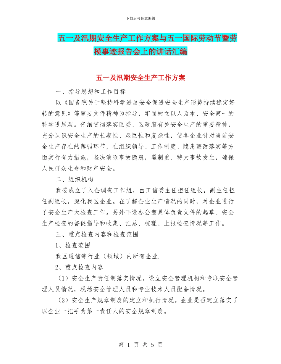 五一及汛期安全生产工作方案与五一国际劳动节暨劳模事迹报告会上的讲话汇编_第1页