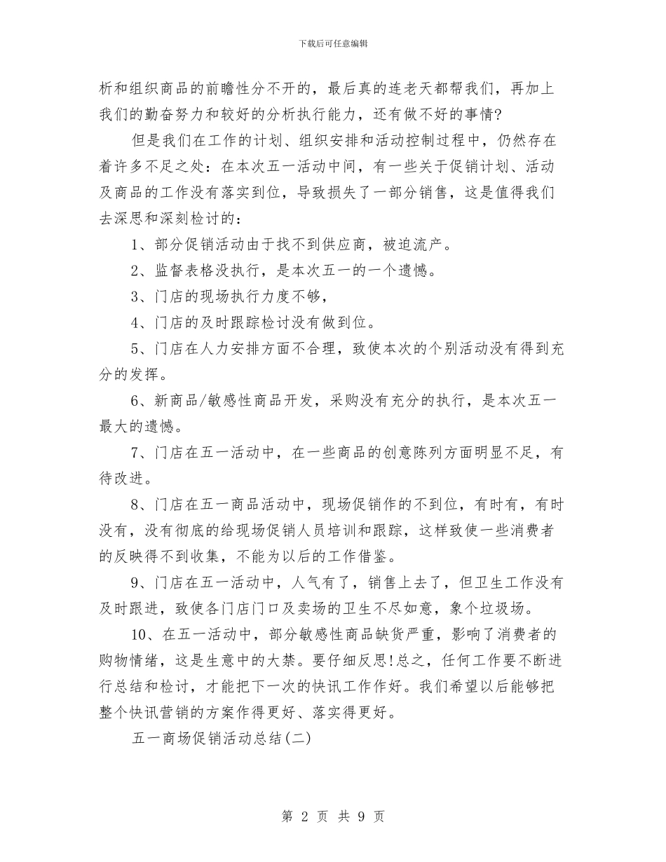 五一商场促销活动总结与五一国际劳动节讲话稿2024汇编_第2页