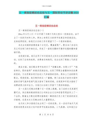 五一商场促销活动总结与五一国际劳动节讲话稿2024汇编