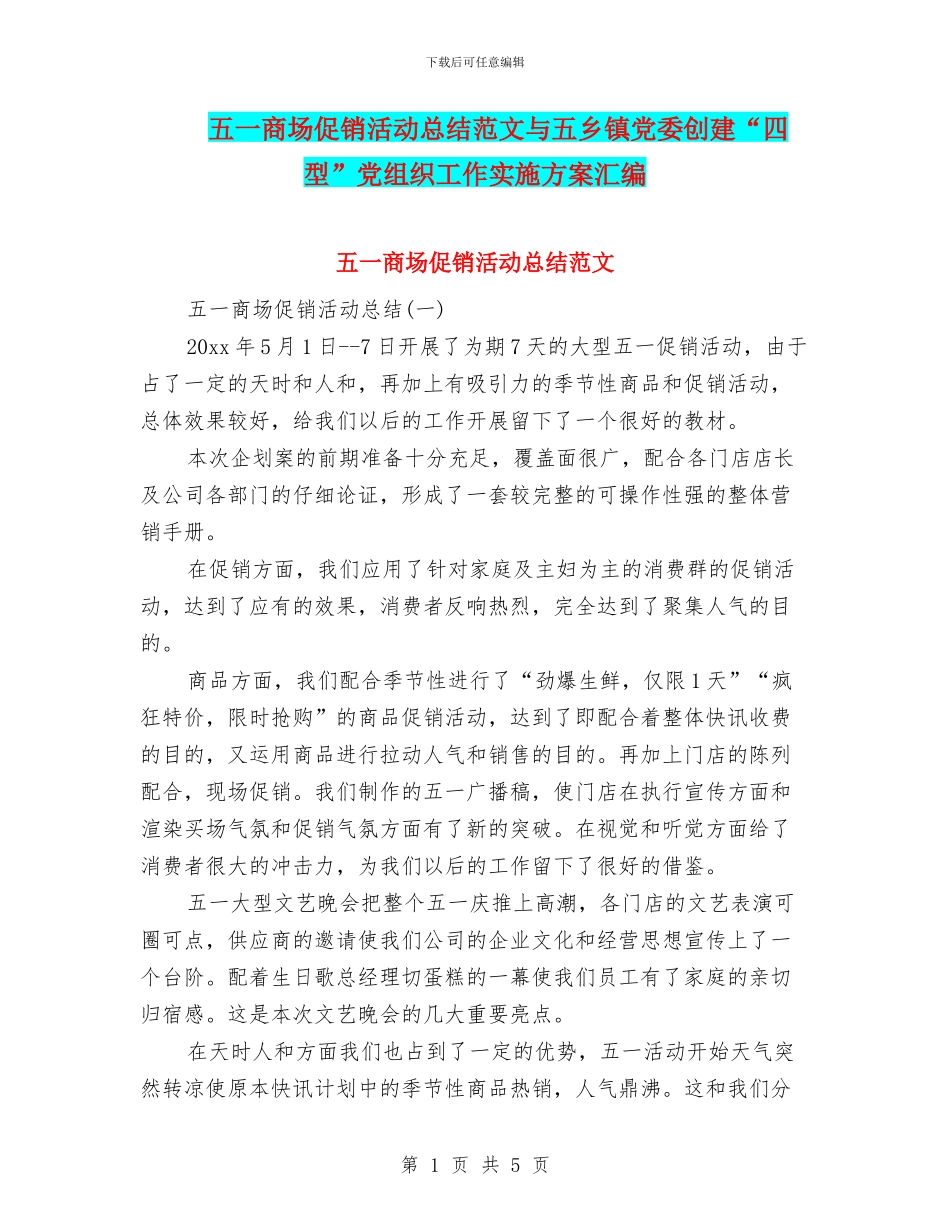 五一商场促销活动总结范文与五乡镇党委创建“四型”党组织工作实施方案汇编_第1页