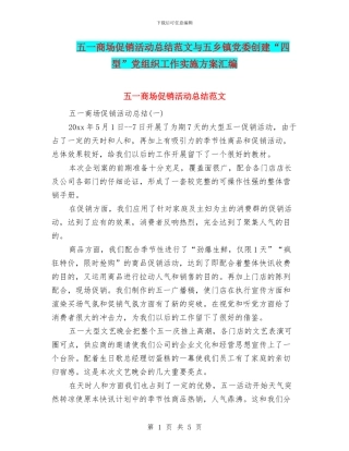 五一商场促销活动总结范文与五乡镇党委创建“四型”党组织工作实施方案汇编