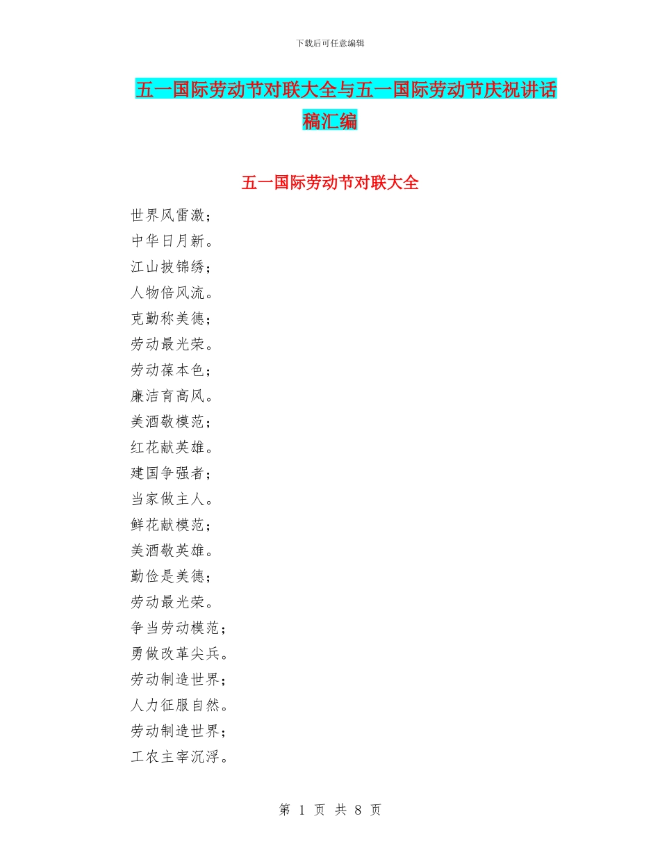 五一国际劳动节对联大全与五一国际劳动节庆祝讲话稿汇编_第1页