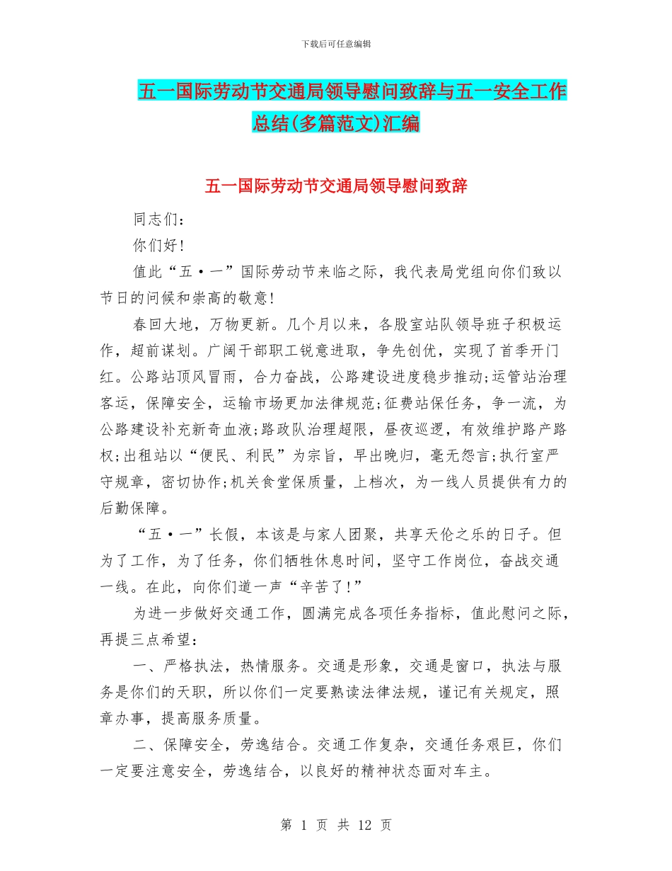 五一国际劳动节交通局领导慰问致辞与五一安全工作总结汇编_第1页