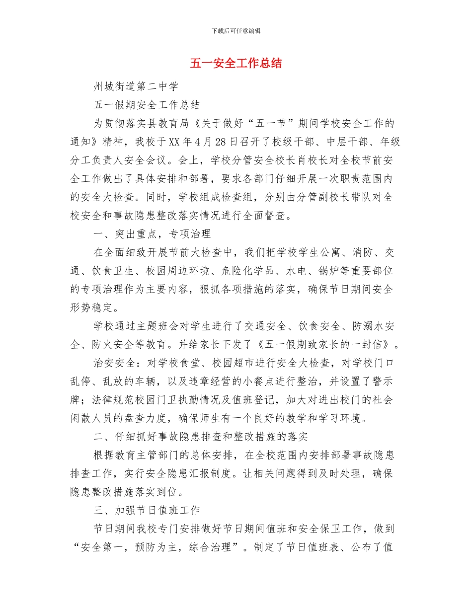 五一国际劳动节交通局领导慰问致辞与五一安全工作总结汇编_第3页