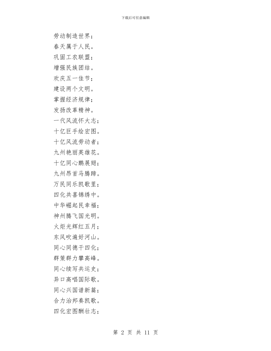 五一国际劳动节对联大全与五一期间安全生产和社会稳定维护工作会讲话汇编_第2页