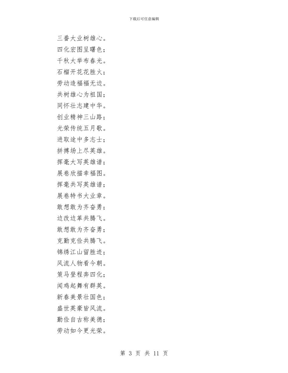 五一国际劳动节对联大全与五一期间安全生产和社会稳定维护工作会讲话汇编_第3页