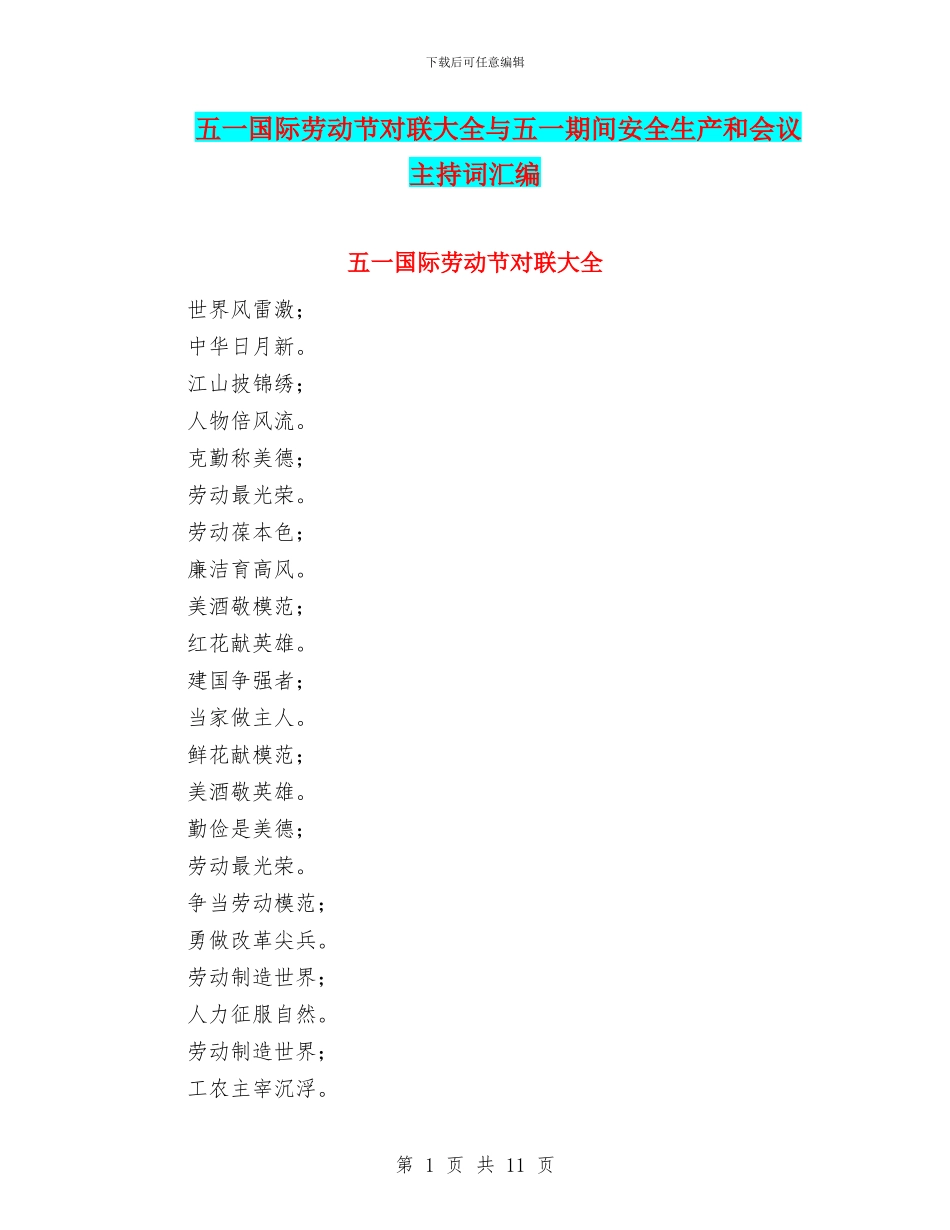 五一国际劳动节对联大全与五一期间安全生产和会议主持词汇编_第1页