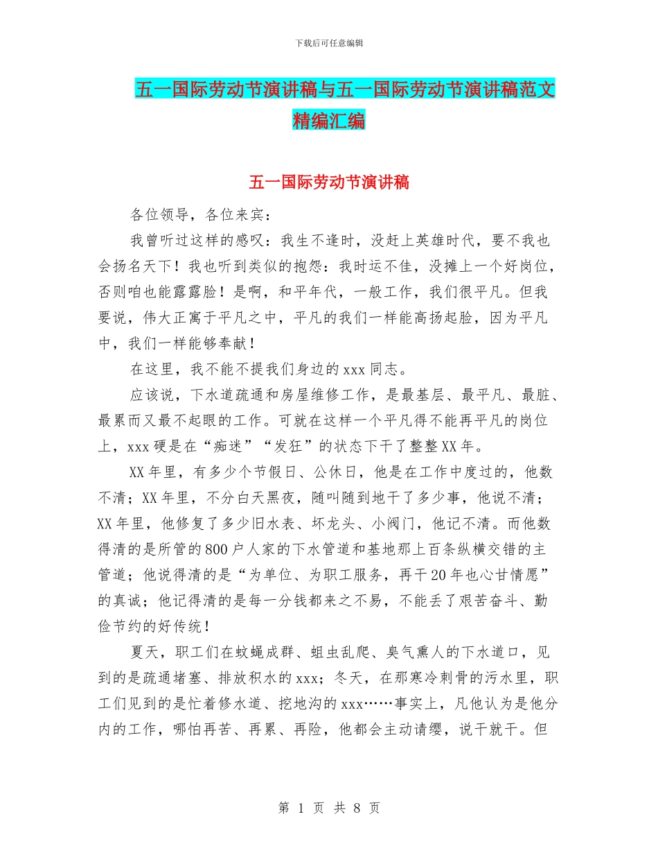 五一国际劳动节演讲稿与五一国际劳动节演讲稿范文精编汇编_第1页
