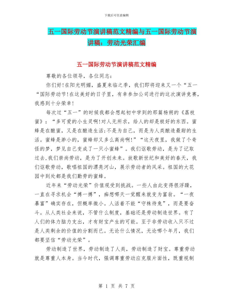 五一国际劳动节演讲稿范文精编与五一国际劳动节演讲稿：劳动光荣汇编_第1页