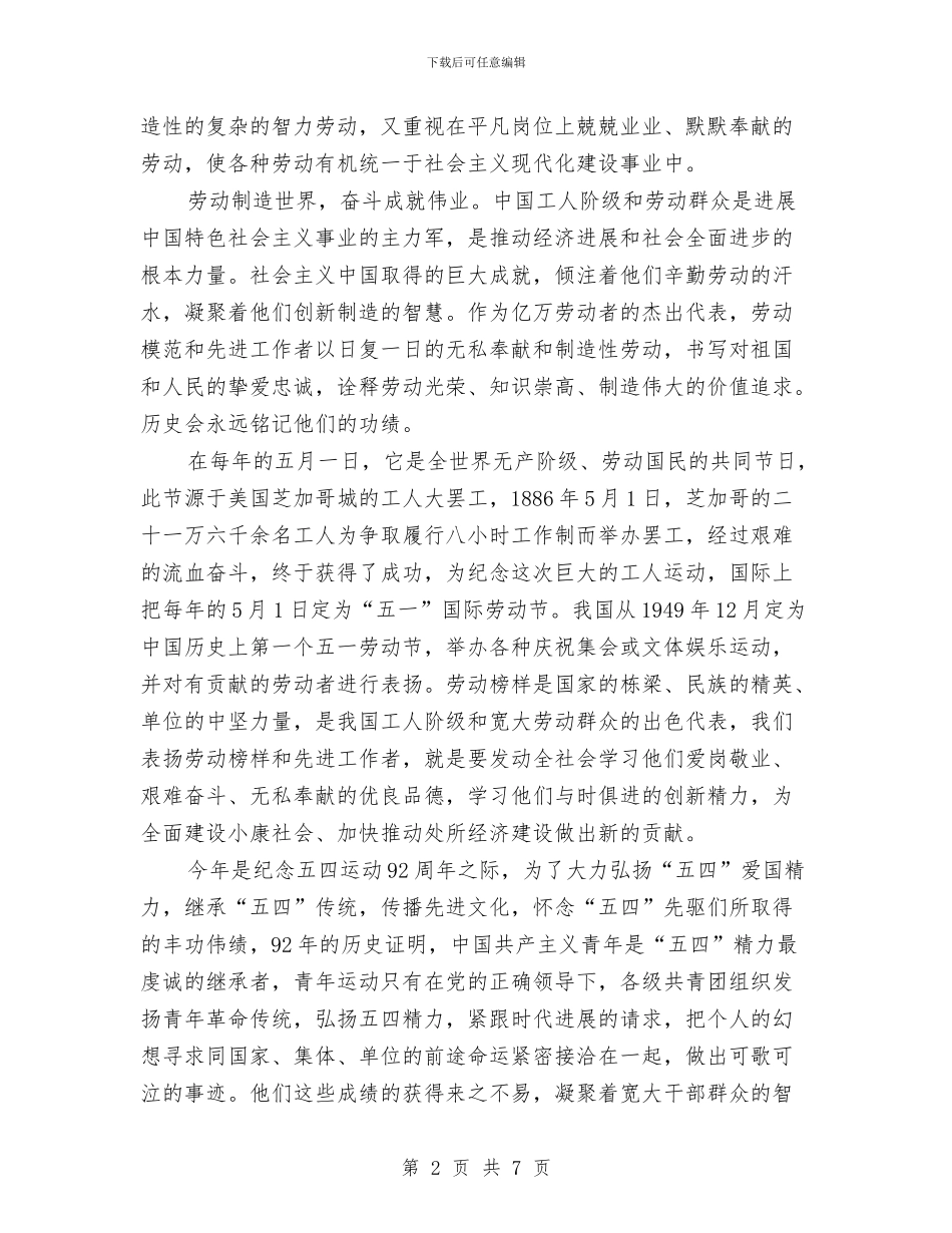五一国际劳动节演讲稿范文精编与五一国际劳动节演讲稿：劳动光荣汇编_第2页