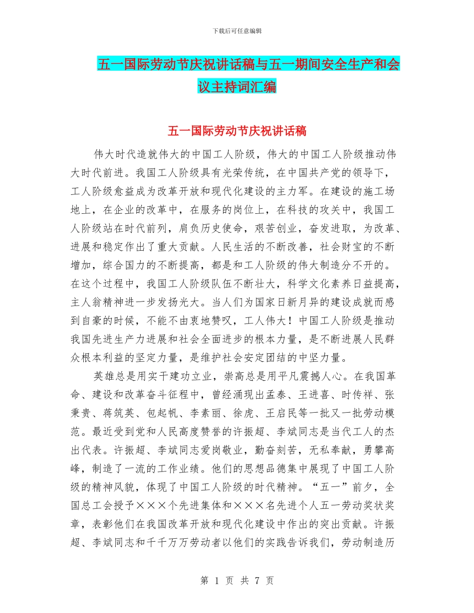 五一国际劳动节庆祝讲话稿与五一期间安全生产和会议主持词汇编_第1页