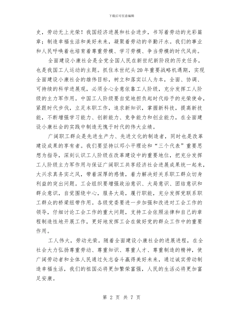 五一国际劳动节庆祝讲话稿与五一期间安全生产和会议主持词汇编_第2页