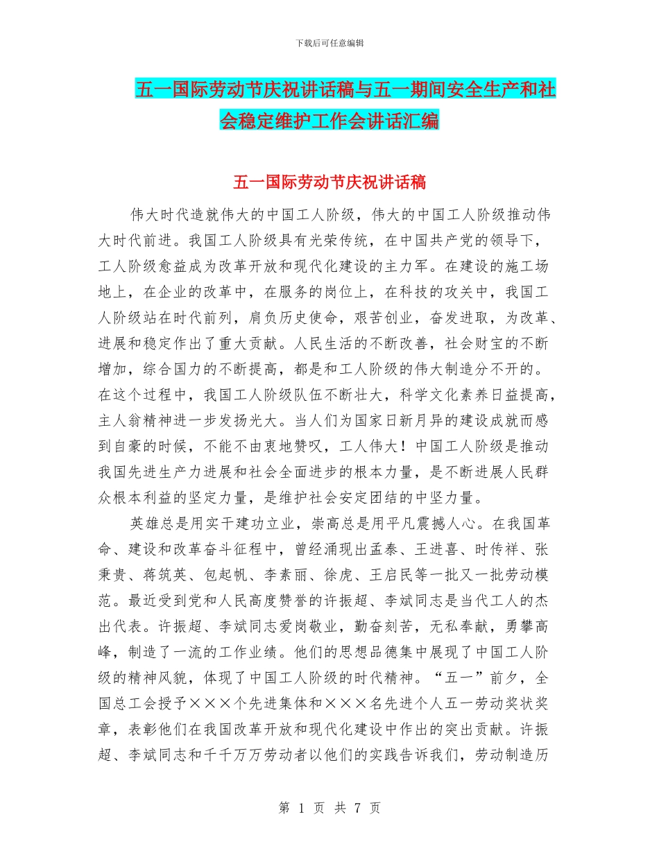 五一国际劳动节庆祝讲话稿与五一期间安全生产和社会稳定维护工作会讲话汇编_第1页