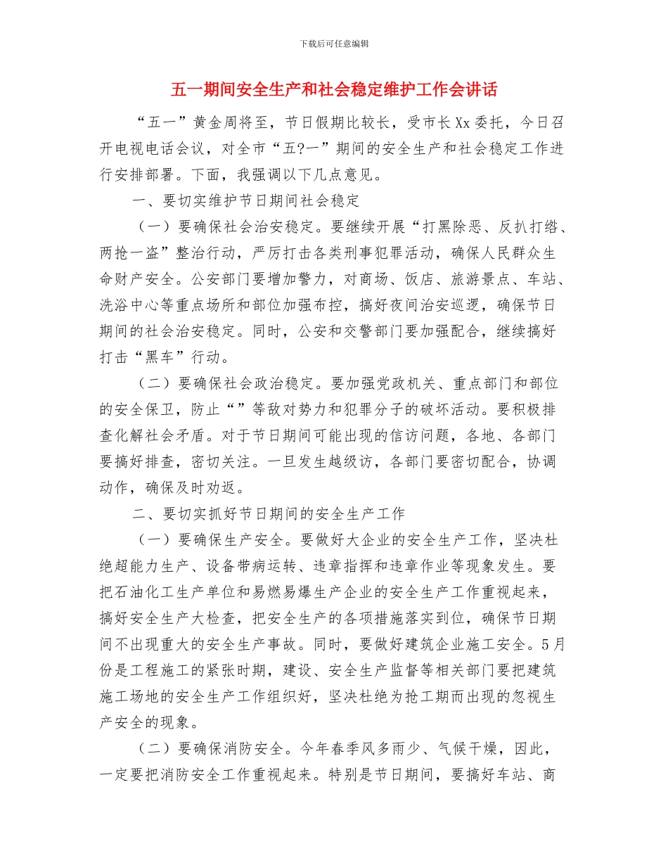 五一国际劳动节庆祝讲话稿与五一期间安全生产和社会稳定维护工作会讲话汇编_第3页