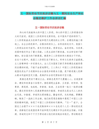 五一国际劳动节庆祝讲话稿与五一期间安全生产和社会稳定维护工作会讲话汇编