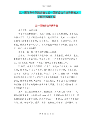 五一国际劳动节演讲稿与五一国际劳动节演讲稿范文：无悔的选择汇编