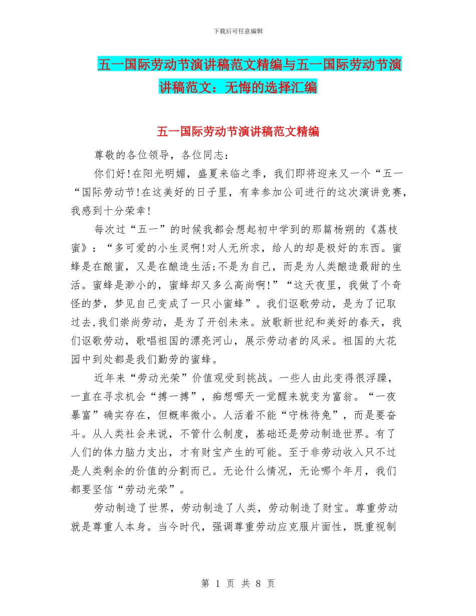 五一国际劳动节演讲稿范文精编与五一国际劳动节演讲稿范文：无悔的选择汇编_第1页