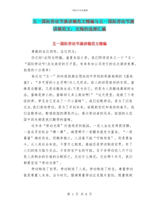 五一国际劳动节演讲稿范文精编与五一国际劳动节演讲稿范文：无悔的选择汇编