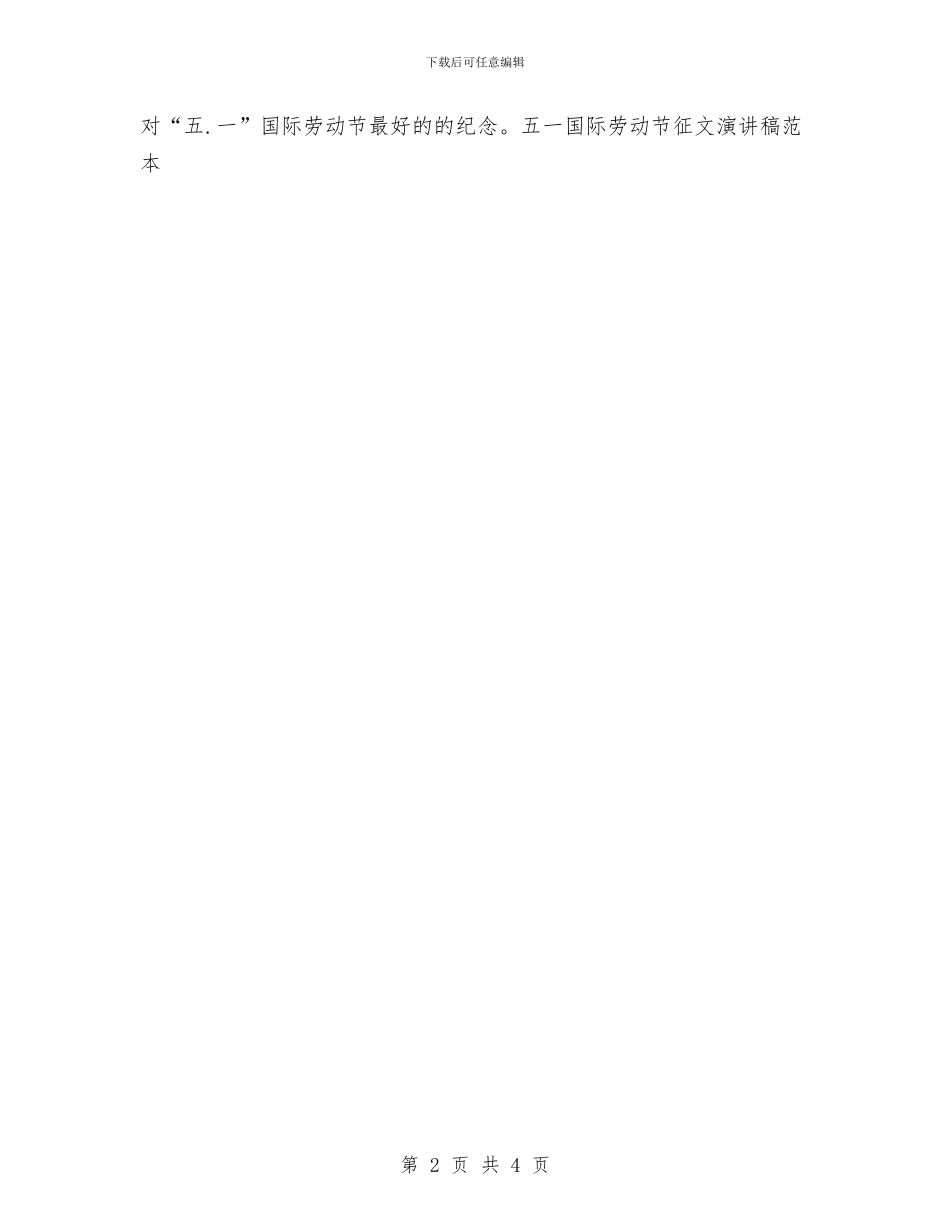 五一国际劳动节征文演讲稿范本与五一国际劳动节暨劳模事迹报告会上的讲话汇编_第2页