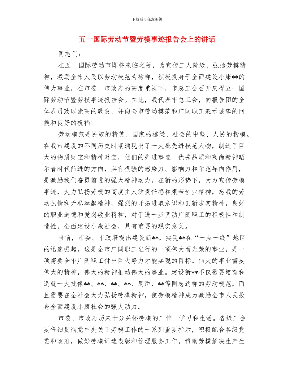 五一国际劳动节征文演讲稿范本与五一国际劳动节暨劳模事迹报告会上的讲话汇编_第3页