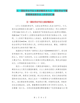 五一国际劳动节征文演讲稿范本与五一国际劳动节暨劳模事迹报告会上的讲话汇编