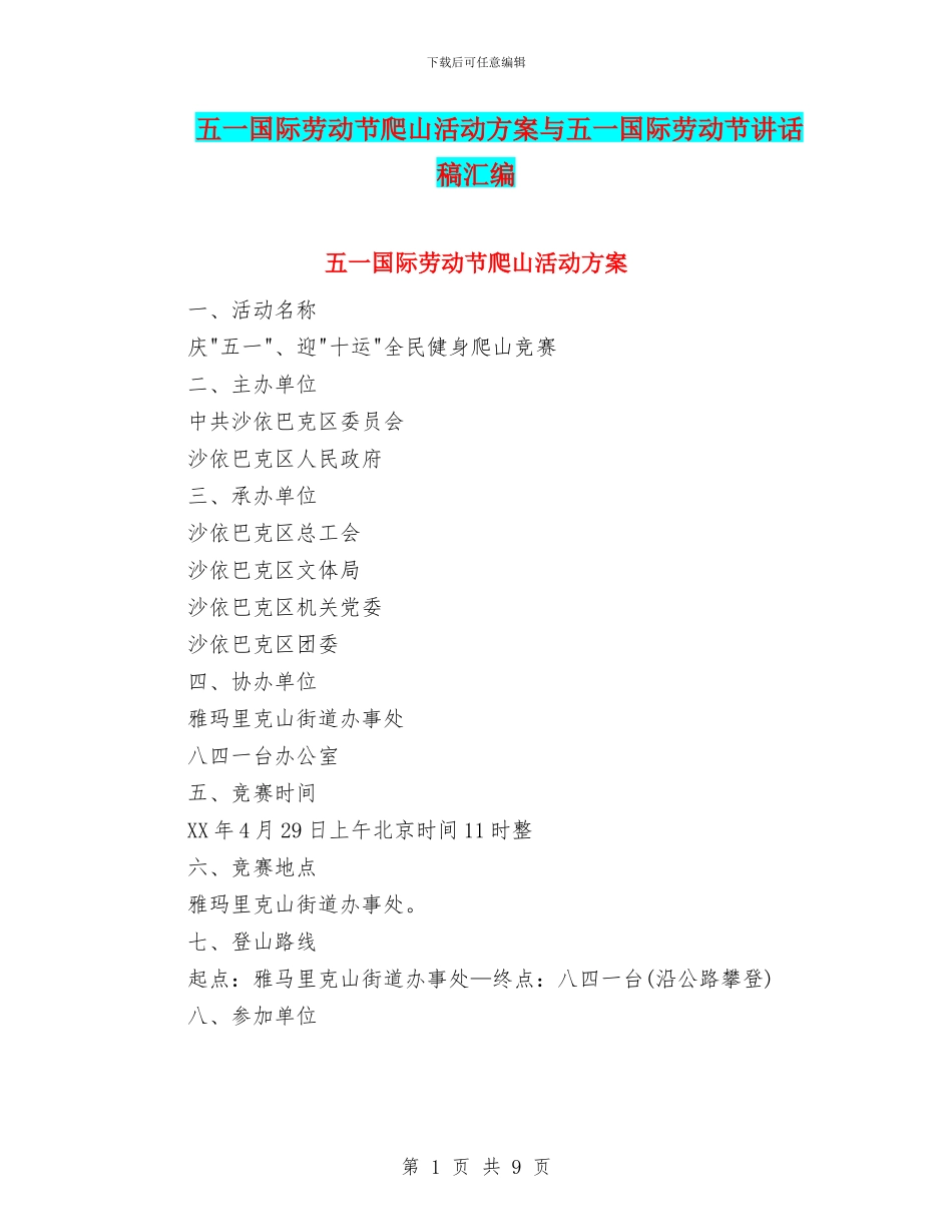 五一国际劳动节爬山活动方案与五一国际劳动节讲话稿汇编_第1页