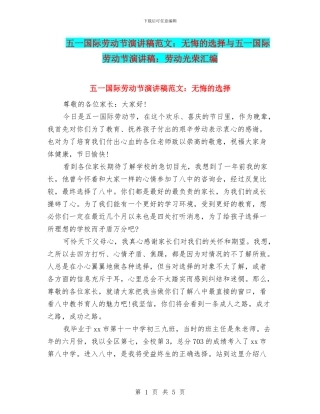 五一国际劳动节演讲稿范文：无悔的选择与五一国际劳动节演讲稿：劳动光荣汇编