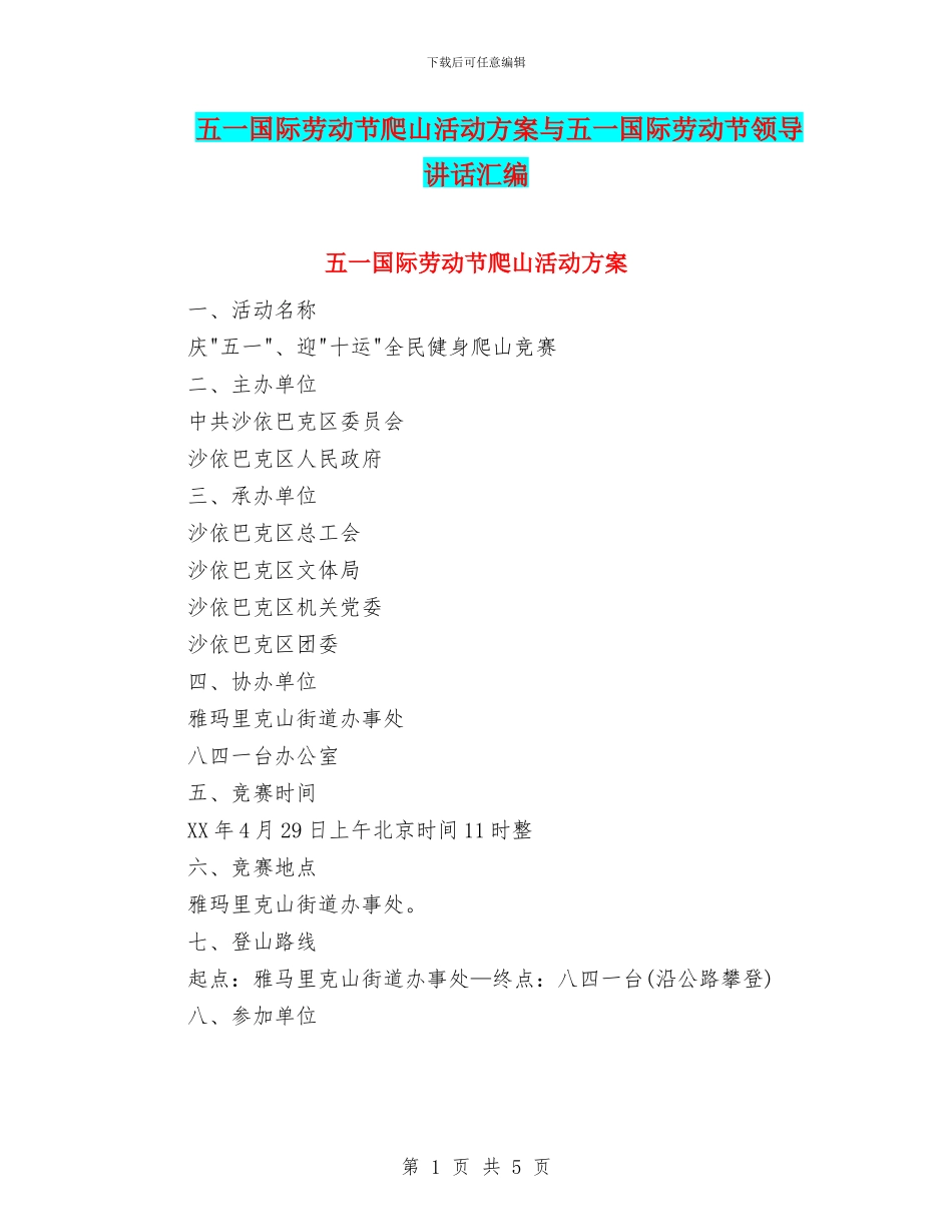 五一国际劳动节爬山活动方案与五一国际劳动节领导讲话汇编_第1页