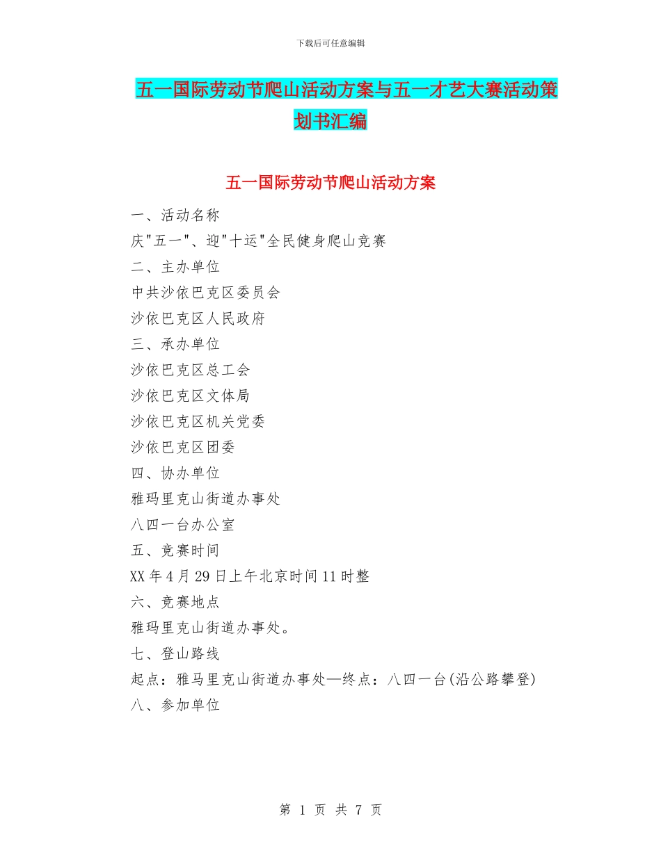 五一国际劳动节爬山活动方案与五一才艺大赛活动策划书汇编_第1页