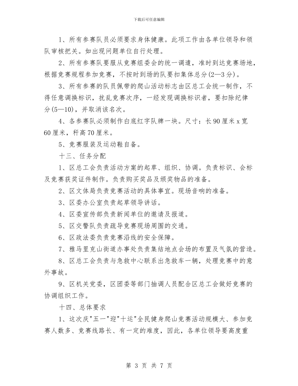 五一国际劳动节爬山活动方案与五一才艺大赛活动策划书汇编_第3页