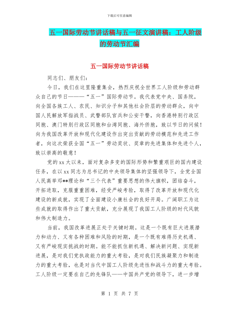 五一国际劳动节讲话稿与五一征文演讲稿：工人阶级的劳动节汇编_第1页