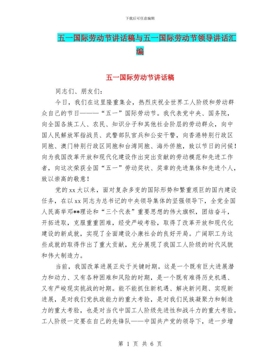 五一国际劳动节讲话稿与五一国际劳动节领导讲话汇编_第1页