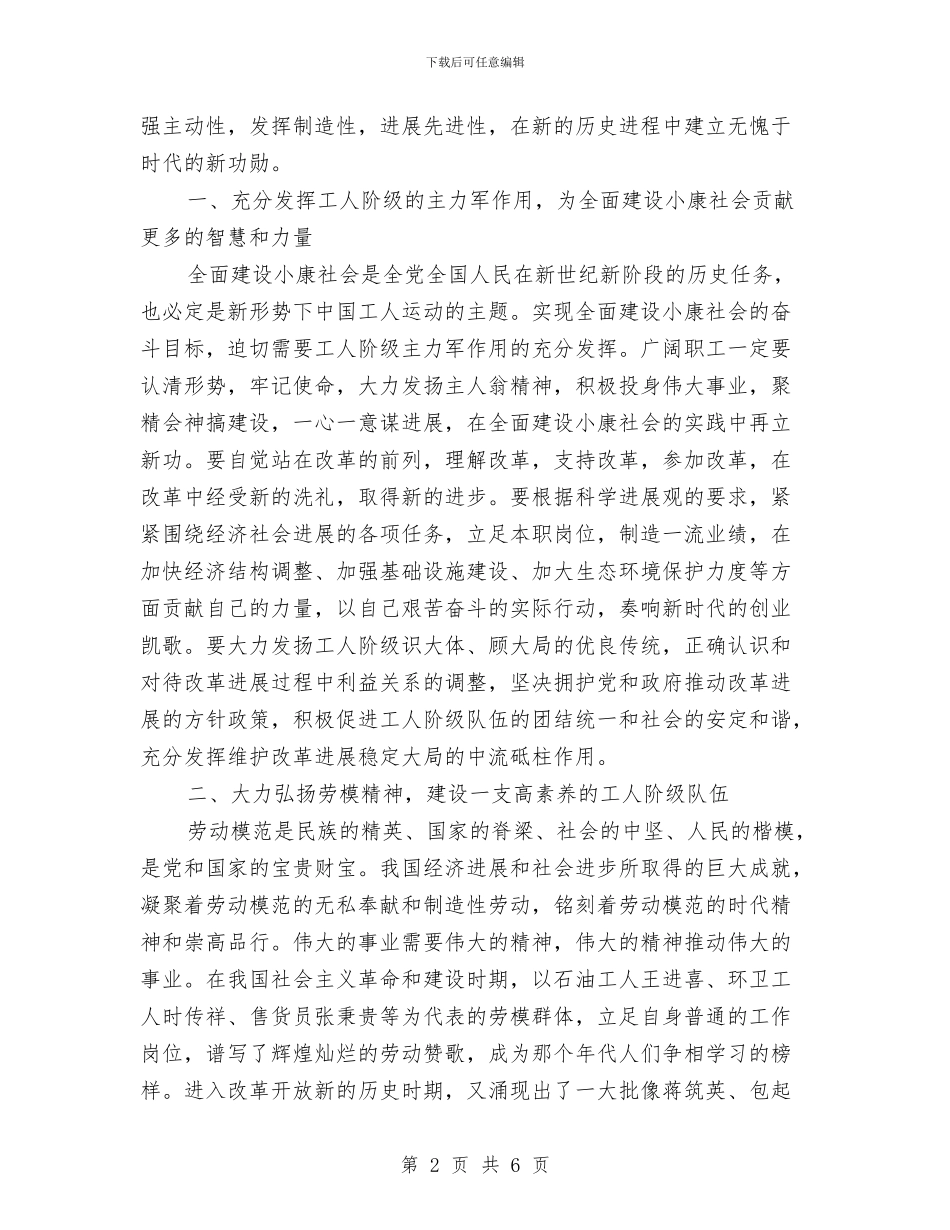 五一国际劳动节讲话稿与五一国际劳动节领导讲话汇编_第2页