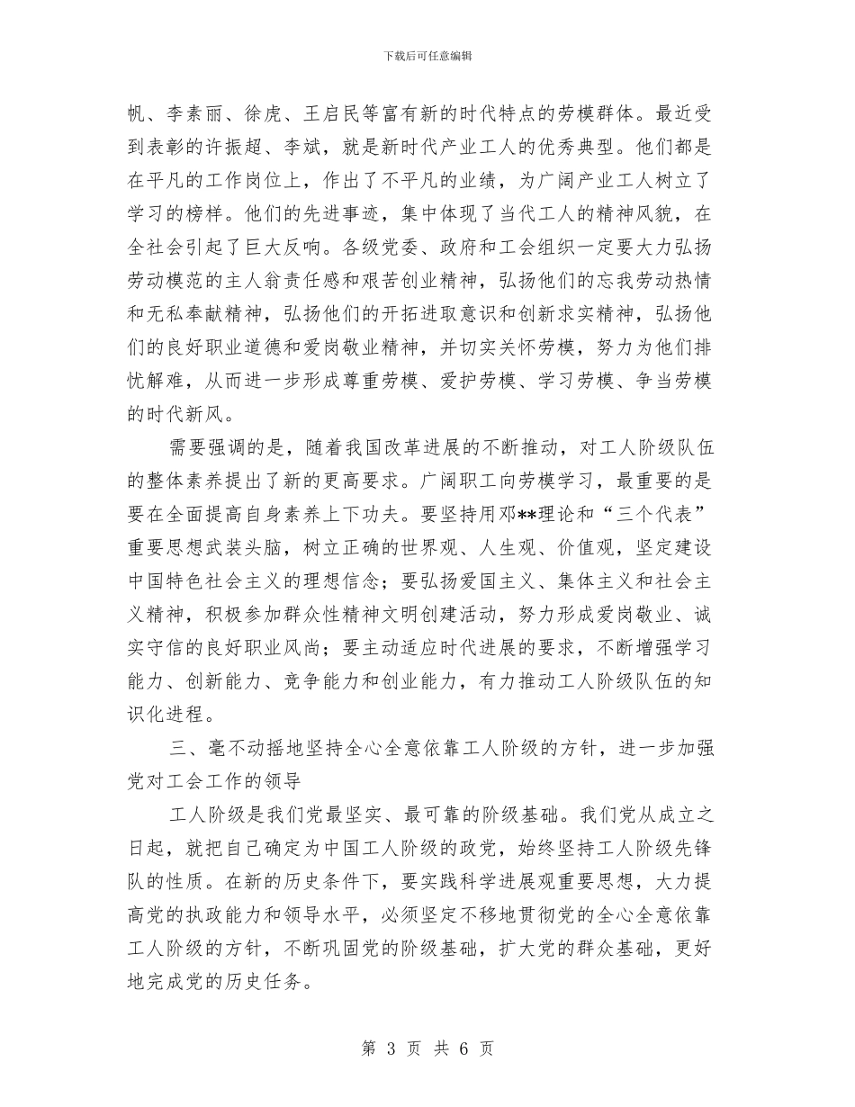 五一国际劳动节讲话稿与五一国际劳动节领导讲话汇编_第3页