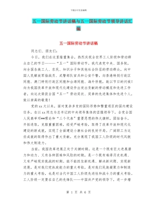 五一国际劳动节讲话稿与五一国际劳动节领导讲话汇编