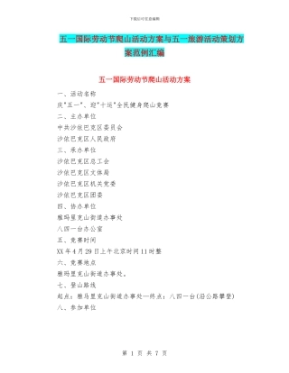 五一国际劳动节爬山活动方案与五一旅游活动策划方案范例汇编