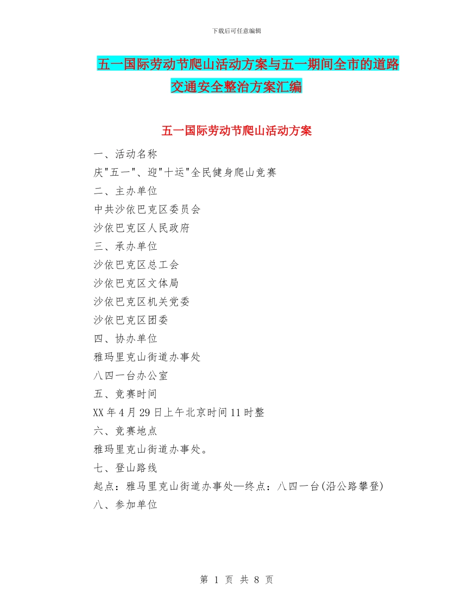 五一国际劳动节爬山活动方案与五一期间全市的道路交通安全整治方案汇编_第1页