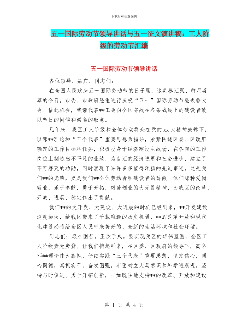 五一国际劳动节领导讲话与五一征文演讲稿：工人阶级的劳动节汇编_第1页